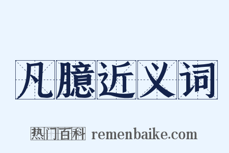凡臆近义词是什么意思的图片